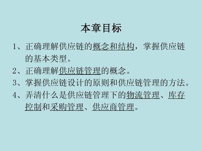 第13章 供應鏈管理 現代商業的脈絡與引擎