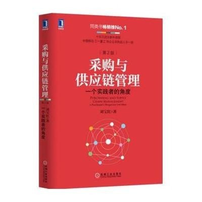 從理論到實踐 解讀劉寶紅《采購與供應鏈管理（第2版）》的核心價值